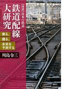 鉄道配線大研究　乗る、撮る、未来を予測する(【図説】日本の鉄道)