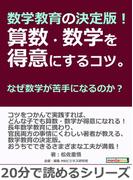 数学教育の決定版！算数・数学を得意にするコツ。なぜ数学が苦手になるのか？