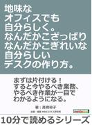 地味なオフィスでも自分らしく。なんだかこざっぱりなんだかこぎれいな自分らしいデスクの作り方。