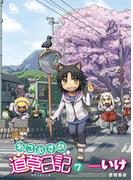 ねこむすめ道草日記（７）(RYU COMICS)