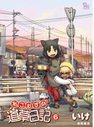 ねこむすめ道草日記（６）(RYU COMICS)