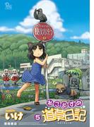 ねこむすめ道草日記（５）(RYU COMICS)