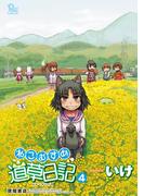 ねこむすめ道草日記（４）(RYU COMICS)