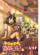 ねこむすめ道草日記（３）(RYU COMICS)