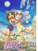 ねこむすめ道草日記（２）(RYU COMICS)