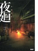 夜廻