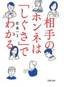 相手のホンネは「しぐさ」でわかる(PHP文庫)