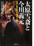 太原雪斎と今川義元(PHP文庫)