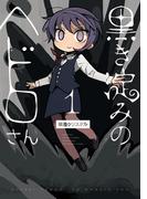 黒き淀みのヘドロさん 1(it COMICS)