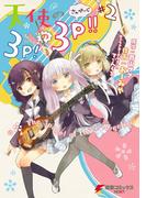 天使の3P！の3P!!#2(電撃コミックスNEXT)