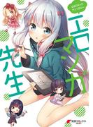 公式コミックアンソロジー エロマンガ先生(電撃コミックスNEXT)