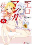 エロマンガ先生(5)(電撃コミックスNEXT)