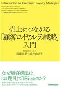 売上につながる「顧客ロイヤルティ戦略」入門