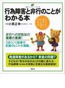 行為障害と非行のことがわかる本(健康ライブラリーイラスト版)