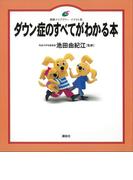 ダウン症のすべてがわかる本(健康ライブラリーイラスト版)