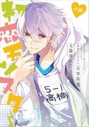 小説　初恋モンスター(ＫＣデラックス)