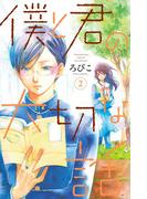 僕と君の大切な話（２）