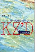ＫＺ’Ｄｅｅｐ　Ｆｉｌｅ　青い真珠は知っている