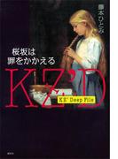 ＫＺ’　Ｄｅｅｐ　Ｆｉｌｅ　桜坂は罪をかかえる