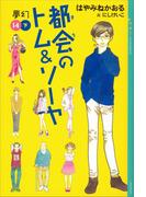 都会のトム＆ソーヤ（１４）《夢幻》下巻(YA! ENTERTAINMENT)