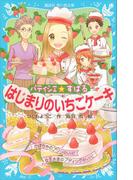 パティシエ☆すばる　はじまりのいちごケーキ(講談社青い鳥文庫 )