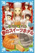 パティシエ☆すばる　夢のスイーツホテル(講談社青い鳥文庫 )