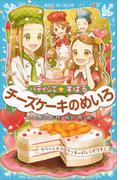 パティシエ☆すばる　チーズケーキのめいろ(講談社青い鳥文庫 )
