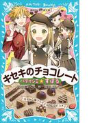 パティシエ☆すばる　キセキのチョコレート(講談社青い鳥文庫 )