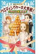 パティシエ☆すばる　ウエディングケーキ大作戦！(講談社青い鳥文庫 )
