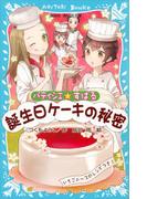 パティシエ☆すばる　誕生日ケーキの秘密(講談社青い鳥文庫 )