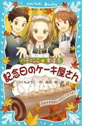 パティシエ☆すばる　記念日のケーキ屋さん(講談社青い鳥文庫 )