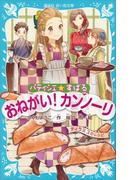 パティシエ☆すばる　おねがい！　カンノーリ(講談社青い鳥文庫 )