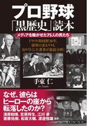 プロ野球「黒歴史」読本　メディアを騒がせた７５人の男たち