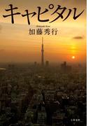 キャピタル(文春e-book)
