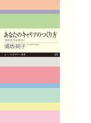 あなたのキャリアのつくり方　──ＮＰＯを手がかりに(ちくまプリマー新書)