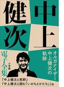 中上健次 電子全集12『オルガナイザー中上健次の軌跡』(中上健次 電子全集)