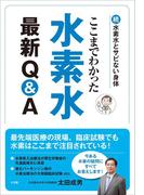 ここまでわかった　水素水最新Ｑ＆Ａ～続・水素水とサビない身体～