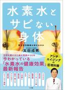 水素水とサビない身体