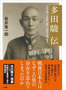 多田駿伝～「日中和平」を模索し続けた陸軍大将の無念～