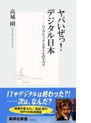 ヤバいぜっ！　デジタル日本――ハイブリッド・スタイルのススメ(集英社新書)