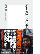 オーガニック革命(集英社新書)