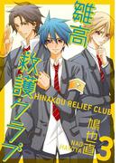 雛高 救護クラブ(3)(あすかコミックスDX)