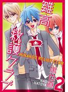 雛高 救護クラブ(2)(あすかコミックスDX)