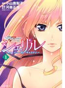 【全1-4セット】シェリル～キス・イン・ザ・ギャラクシー～