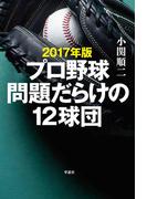 2017年版 プロ野球問題だらけの12球団