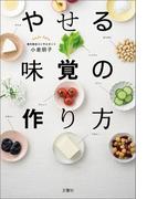 やせる味覚の作り方