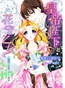 皇帝陛下と花守乙女　秘密の花園で深める蜜愛(TL◆蜜姫文庫チュチュ)