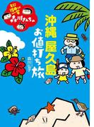 年収150万円一家　森川さんちの 沖縄・屋久島 お値打ち旅(コミックエッセイ)