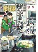 漫画版 野武士のグルメ 1st 【電子限定おまけ付き】(一般書籍)