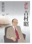 評伝　吉村昭